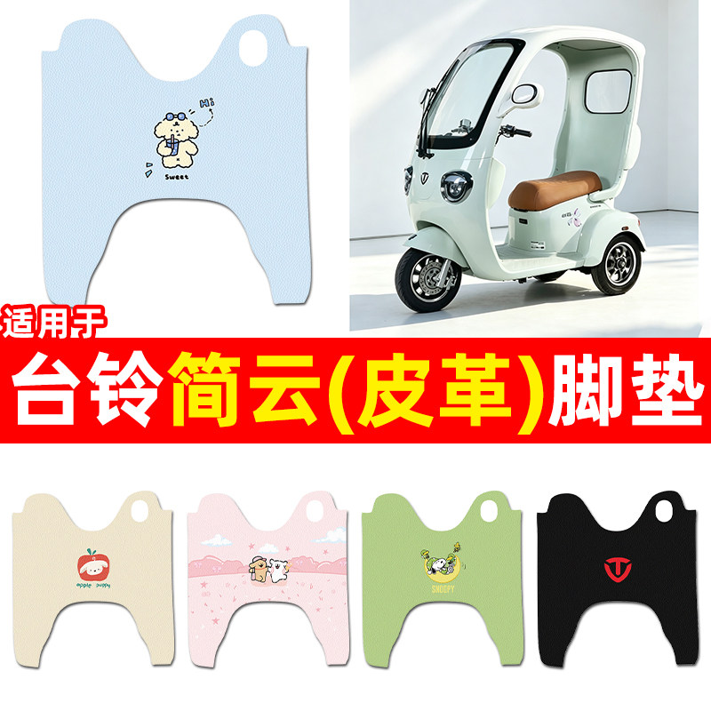 适用【台铃简云】三轮车脚垫