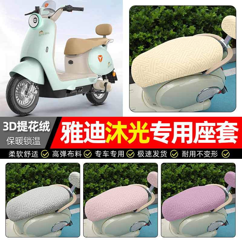 适用【雅迪冠能沐光】保暖座套