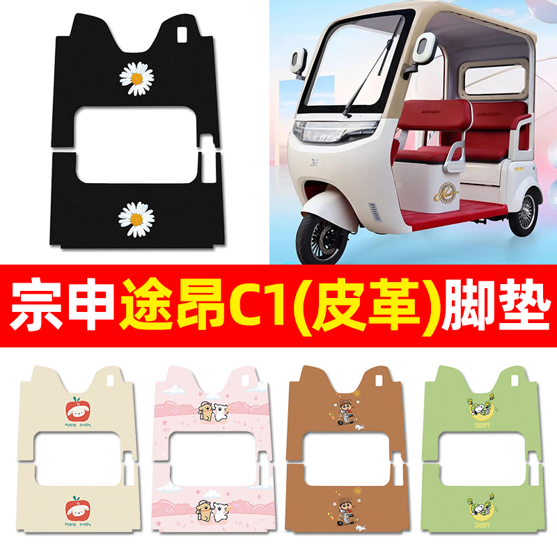【适用宗申途昂C1】三轮车脚垫