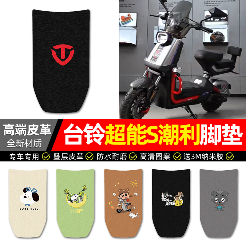 【台铃潮利专用】电动车皮革脚垫