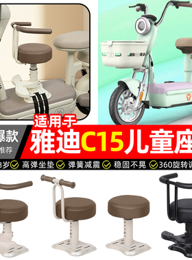 适用雅迪冠能C15-一D/H电瓶电动车专用宝宝儿童座椅前置装饰配件
