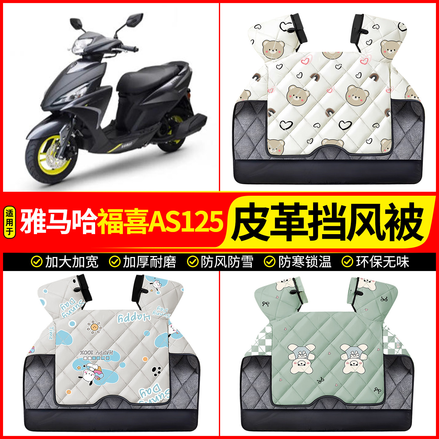 适用【雅马哈福喜AS125】挡风被