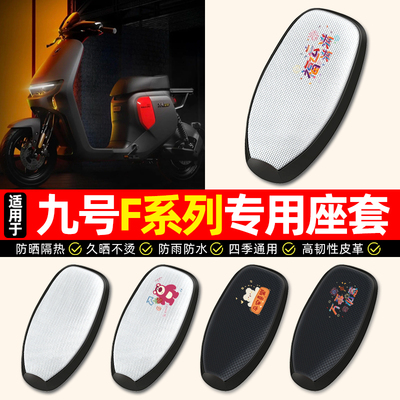 适用【九号F系列】电动车座套