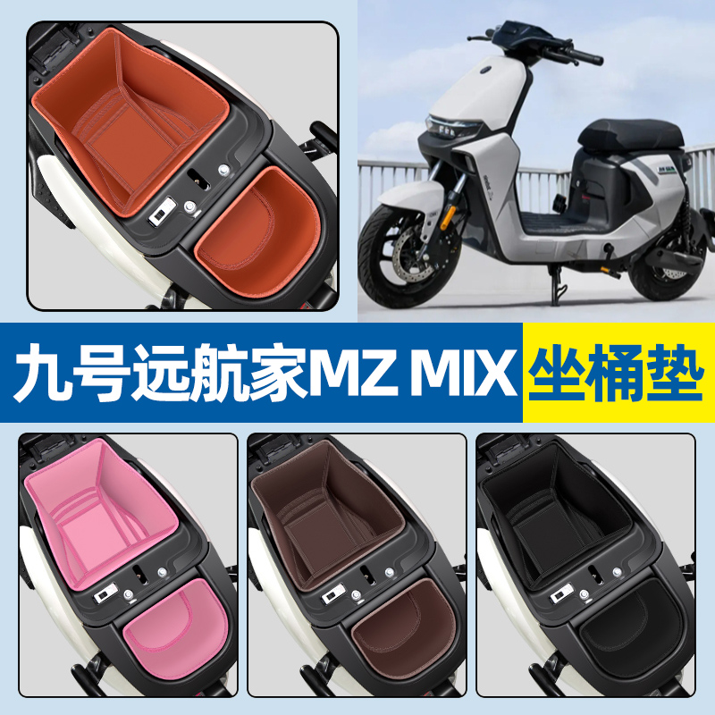 适用【九号远航家MZMIX】坐桶垫
