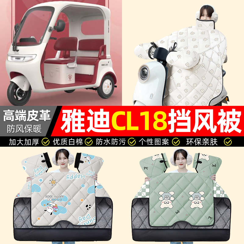 适用【雅迪CL18】加绒加厚挡风被