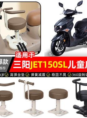 适用三阳JET150SL新款2026电瓶电动车宝宝儿童座椅前置款装饰配件