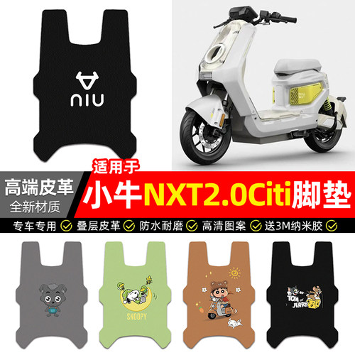 适用【小牛NXT2.0Citi】脚垫