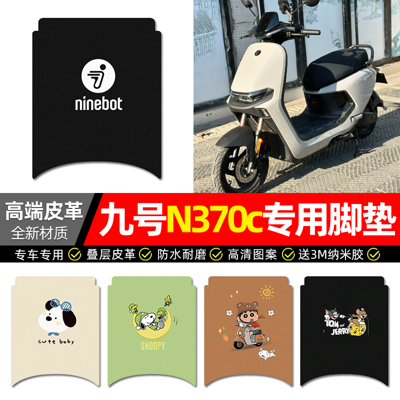 【九号n370c】电动车皮革脚垫