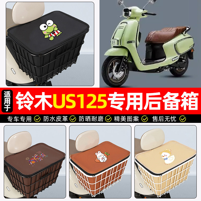 适用铃木US125踏板车后备箱摩托车后尾箱大容量储物箱子专用配件