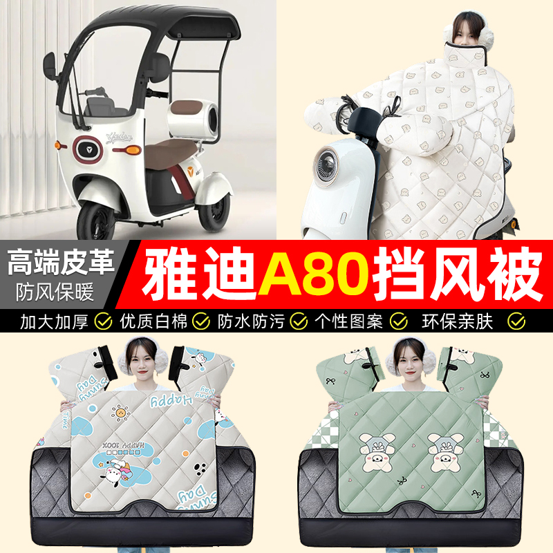 适用【雅迪A80】加绒加厚挡风被