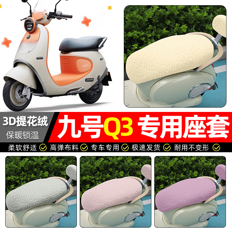 适用【九号Q3系列】保暖座套