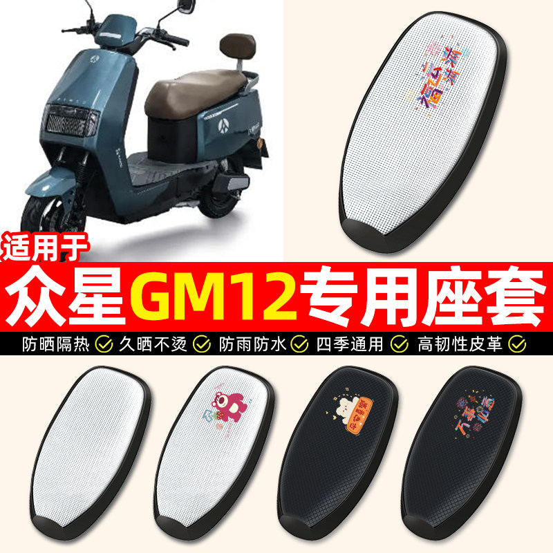 适用【众星GM12】电动车座套