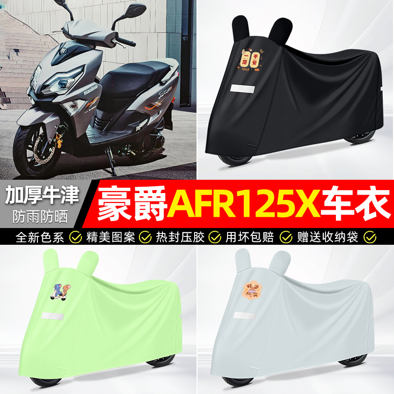 适用【豪爵AFR】防雨防晒车衣