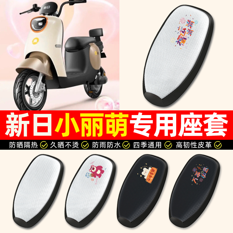 适用新日新国标小丽萌电动车座套防水防晒电瓶车专用坐垫套座椅套