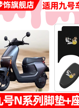 适用9九号N85c70c80c90c系列电瓶电动车脚垫脚踏垫座套坐垫套配件