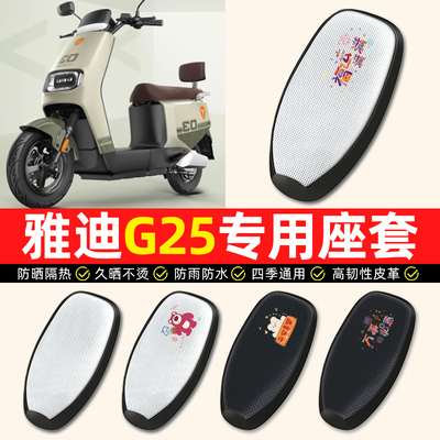 适用【雅迪冠能G25】电动车座套