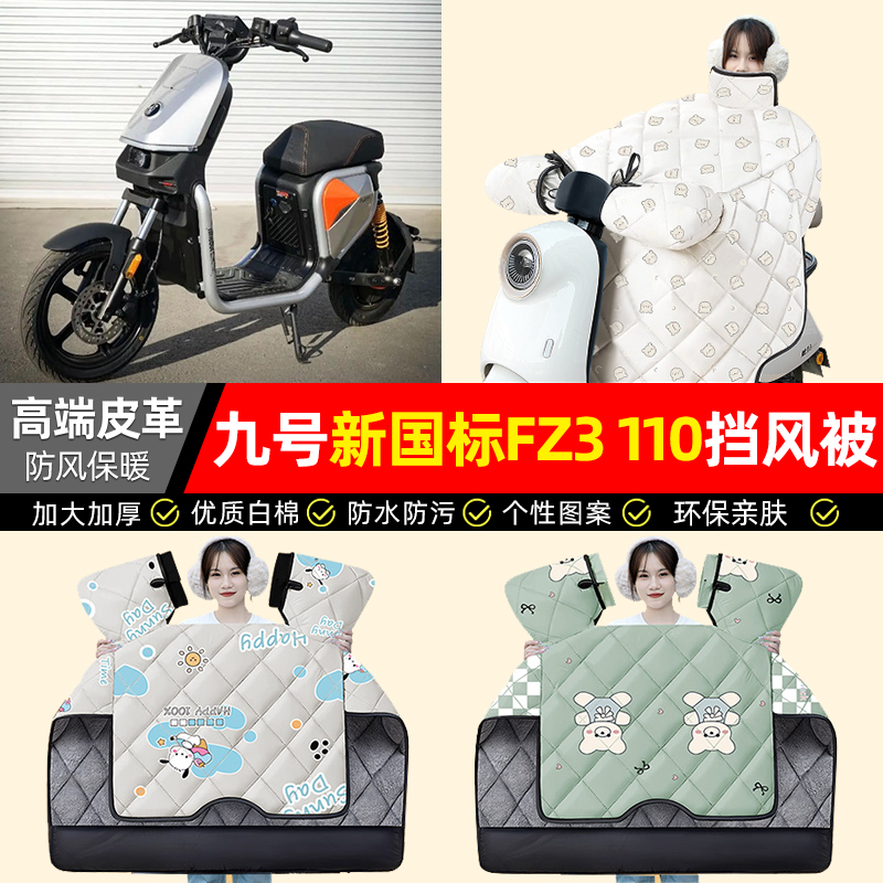 适用【九号新国标FZ3110】挡风被