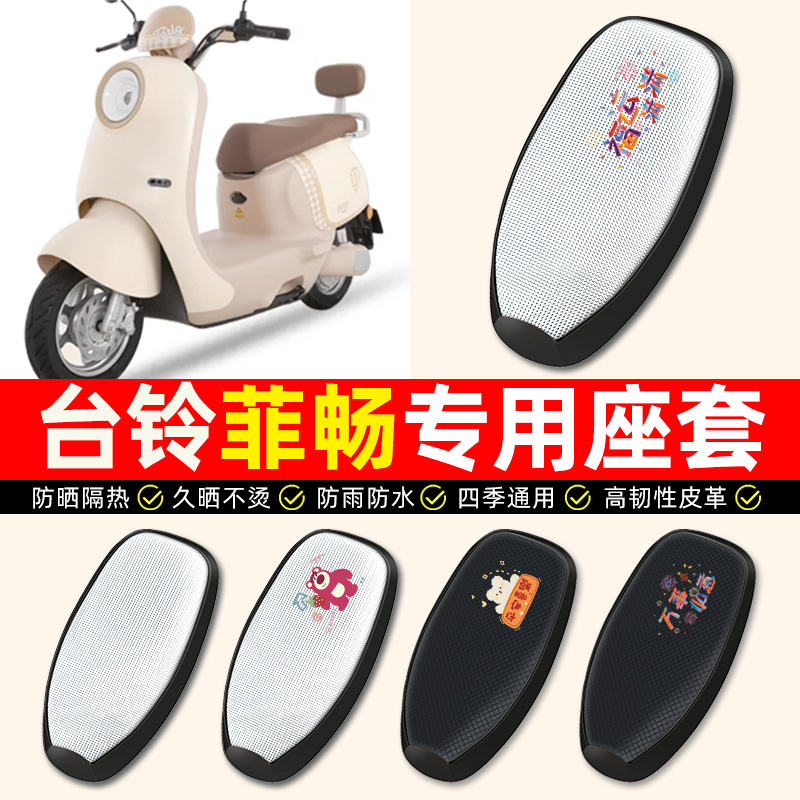 【台铃菲畅/EB专用】电动车座套