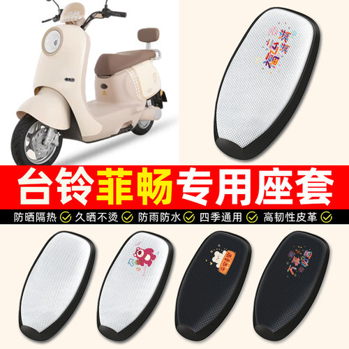 适用【台铃菲畅/EB】电动车座套