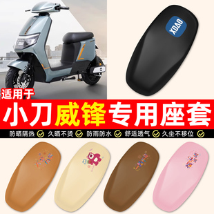 适用小刀威锋国风骑士山区版-PB电动车小配件防水防晒座套坐垫套
