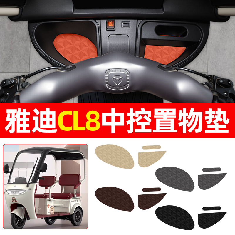 适用【雅迪CL8】减震降噪中控垫