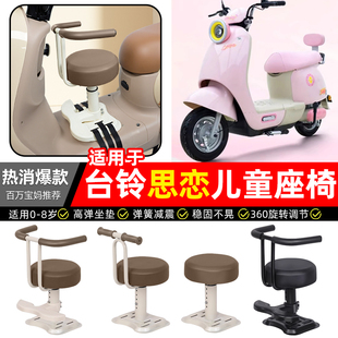适用台铃QM思恋EB电动车思念EB宝宝儿童座椅前置装饰改装用品配件