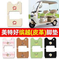 【適用美特好繽越】三輪車腳墊