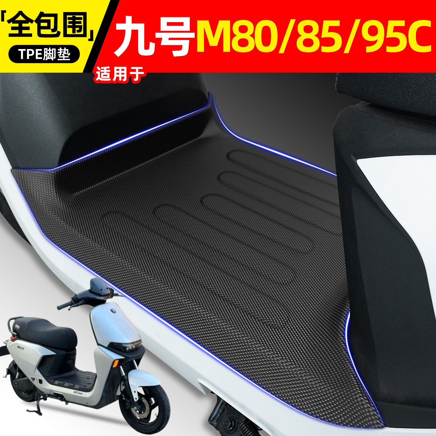 适用【九号M80C/85C/95C】脚垫图片