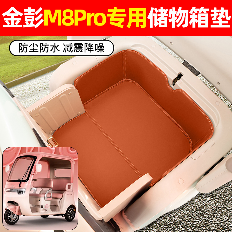 适用【金彭M8Pro】储物箱垫