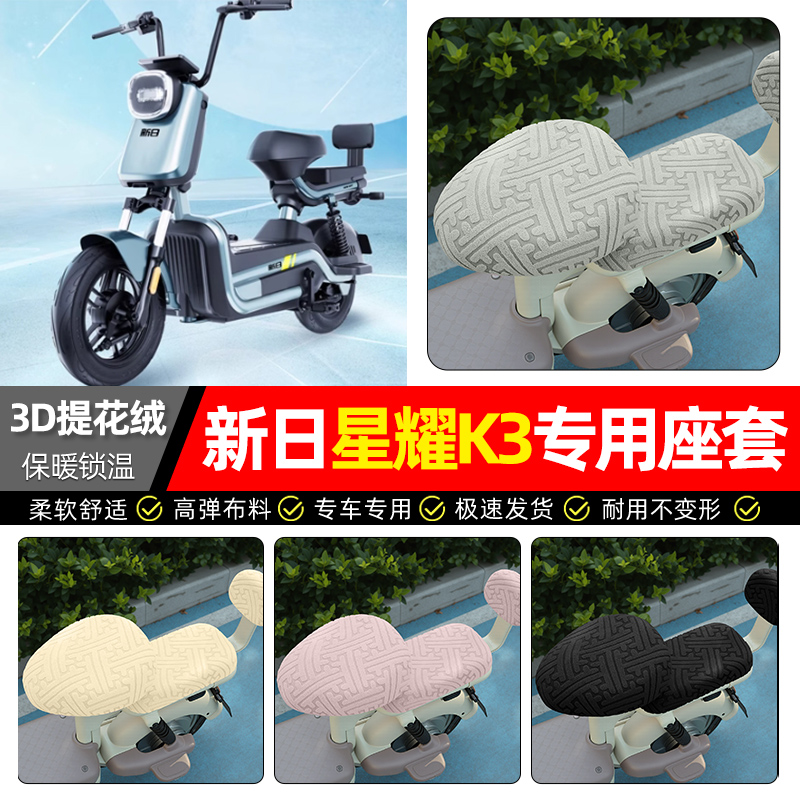 适用新日星耀K3电动车座套冬季加绒电瓶车专用保暖坐垫套罩座椅套