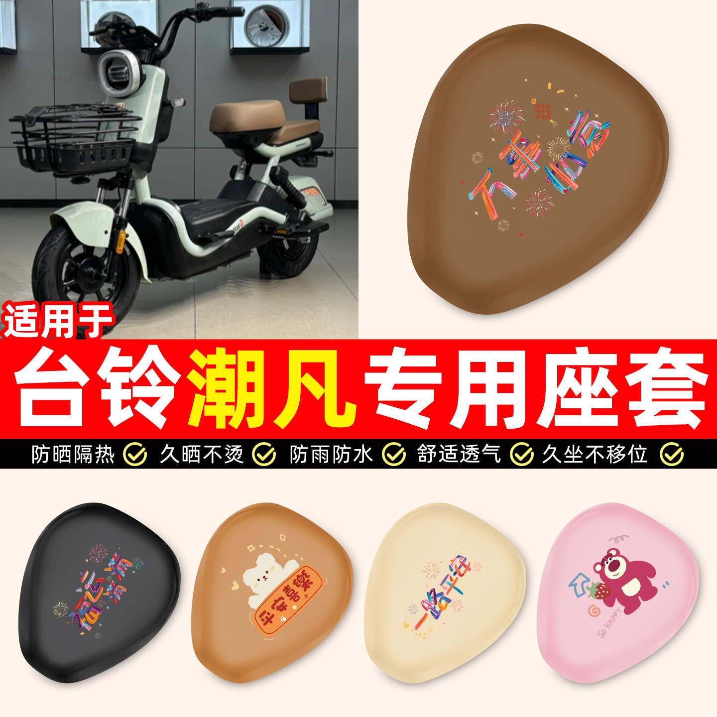 适用【台铃潮凡】电动车座套
