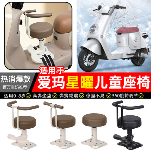 适用【爱玛星曜】儿童座椅