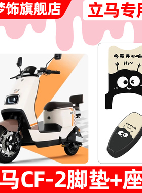 适用立马CF2/CF-一2电动车脚垫脚踏垫电瓶车座套坐垫套防水小配件