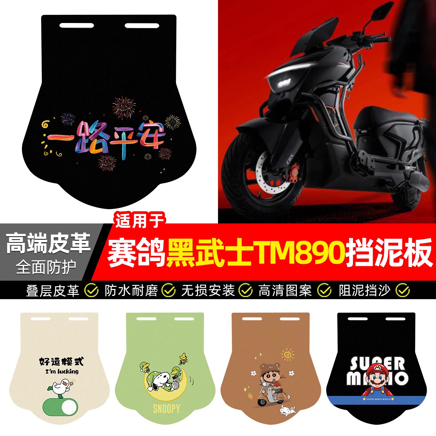 适用【赛鸽黑武士TM890】挡泥板