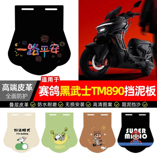 适用【赛鸽黑武士TM890】挡泥板