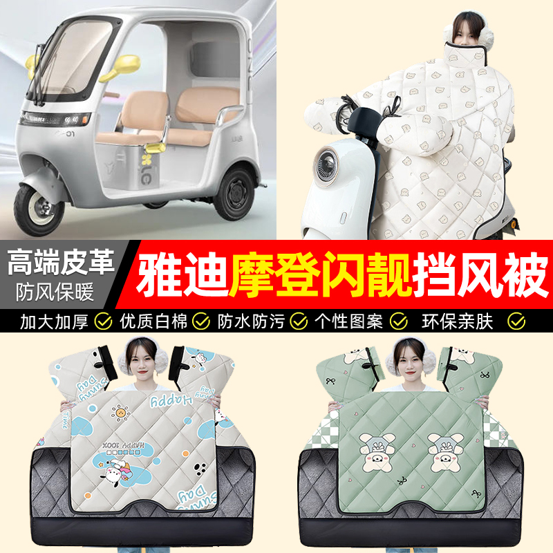 适用【雅迪摩登闪靓】加绒挡风被