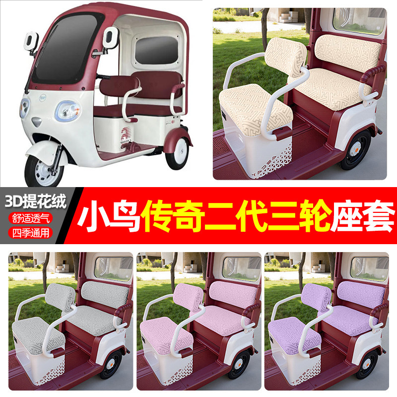 适用小鸟传奇二2代M\独角兽电动三轮车专用座套配件装饰坐垫套罩,摩托车/装备/配件,摩托车坐垫,淘宝优惠券,粉丝福利购,淘宝优惠卷