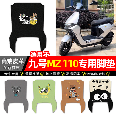 适用【九号MZ110长款】皮革脚垫