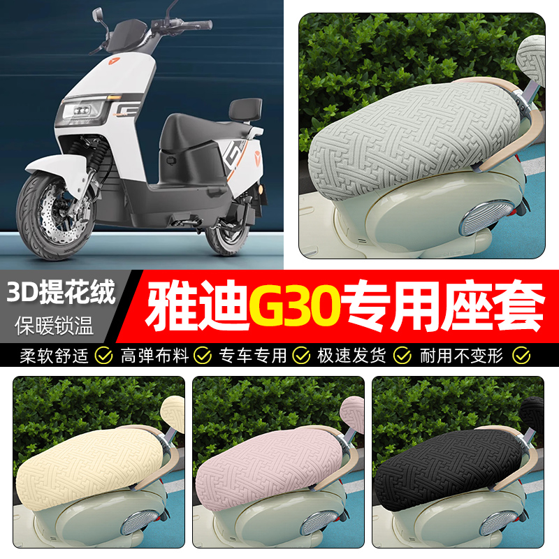 适用【雅迪G30plus】保暖座套