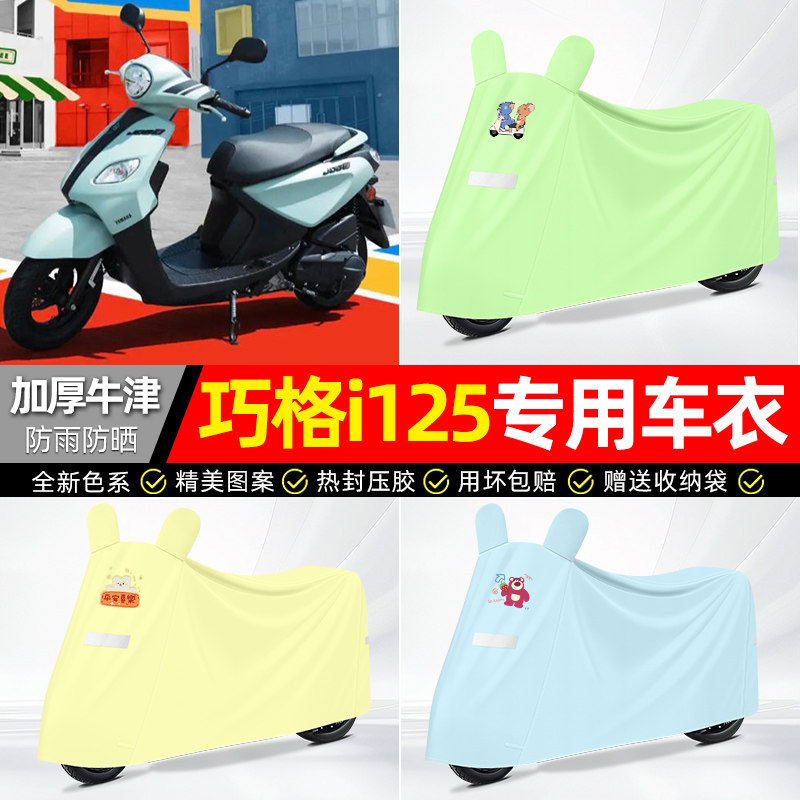 适用雅马哈巧格i125摩托踏板车遮雨罩车衣配件装饰防晒防雨罩专用