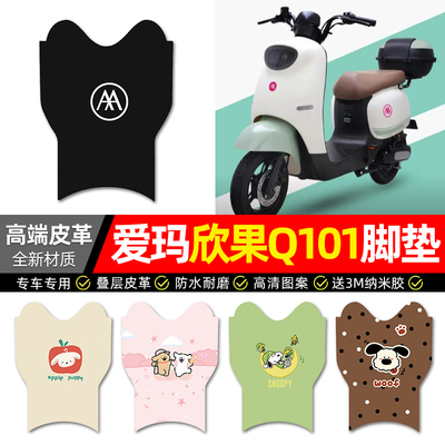 【爱玛欣果Q101】电动车皮革脚垫