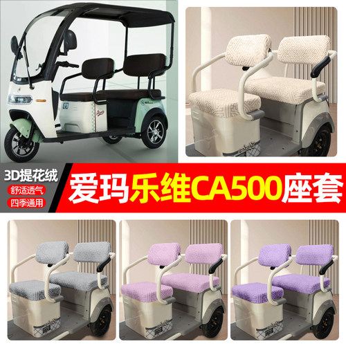 适用【爱玛乐维CA500】三轮座套