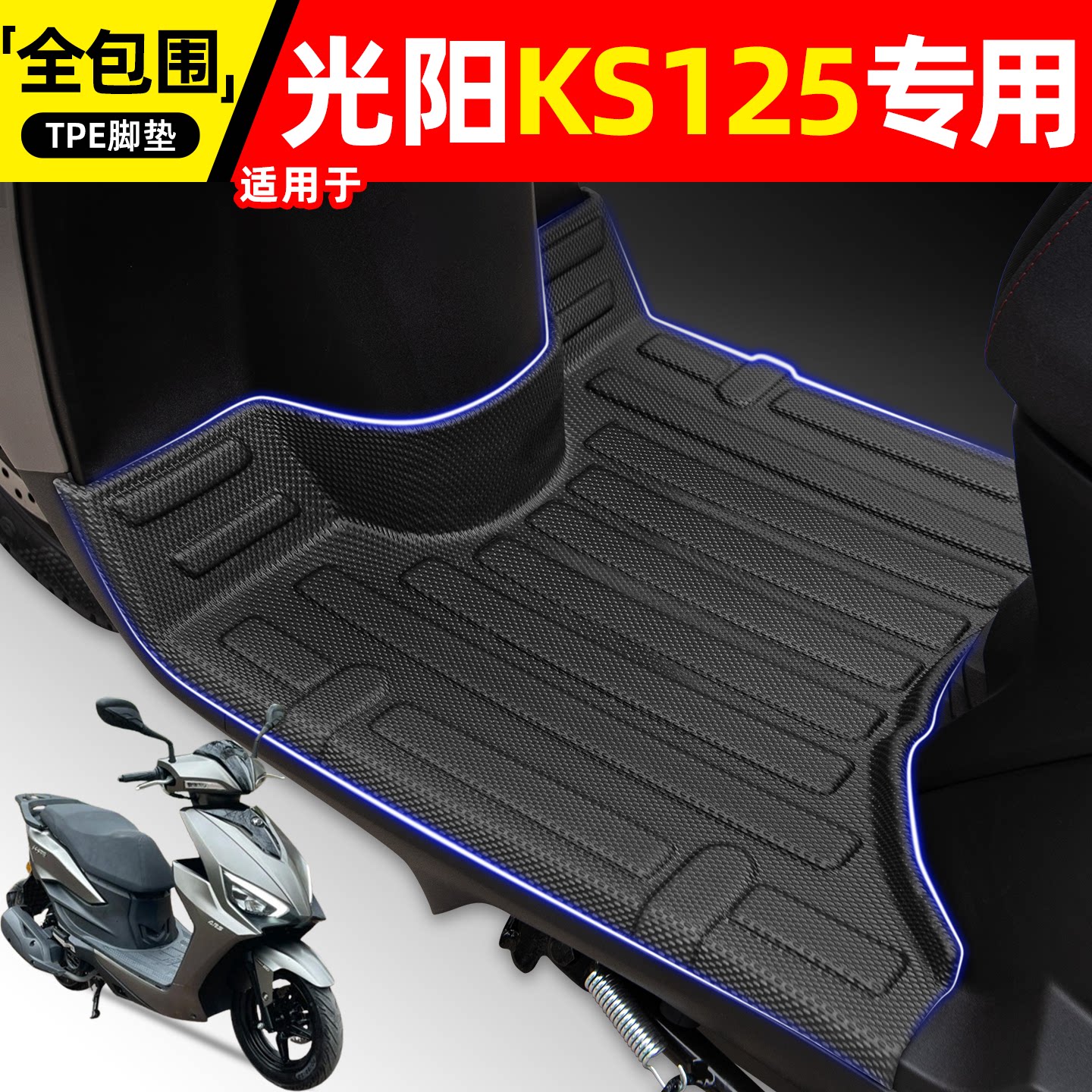 适用【光阳KS125】摩托车脚垫