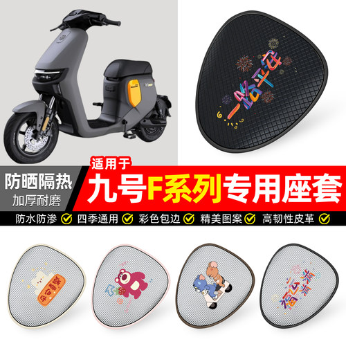 适用【九号F系列】防晒座套