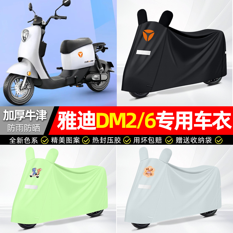 适用雅迪【防雨防晒】牛津布车衣