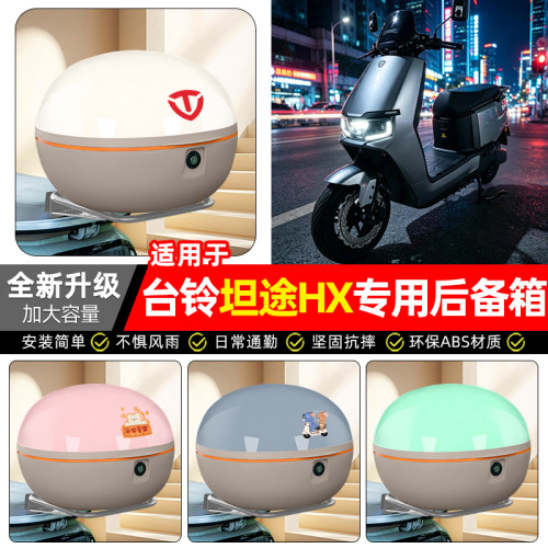 适用【台铃坦途HX】电动车后备箱