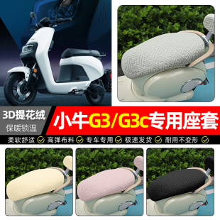 加绒电瓶车专用保暖坐垫套罩 电动车座套冬季 适用小牛G3 G3c睿世版