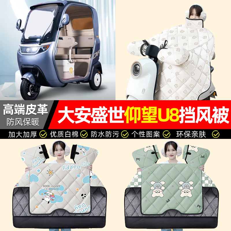 适用【大安盛世仰望u8】挡风被