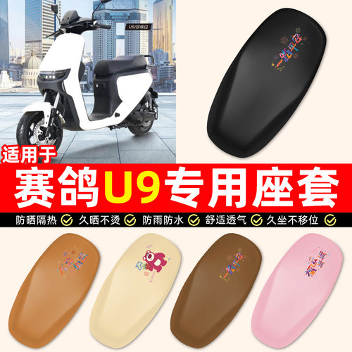 适用【赛鸽U9】电动车座套