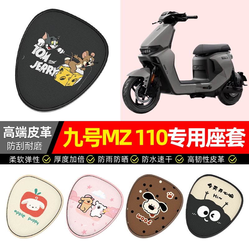 适用【九号MZ110】电动车座套